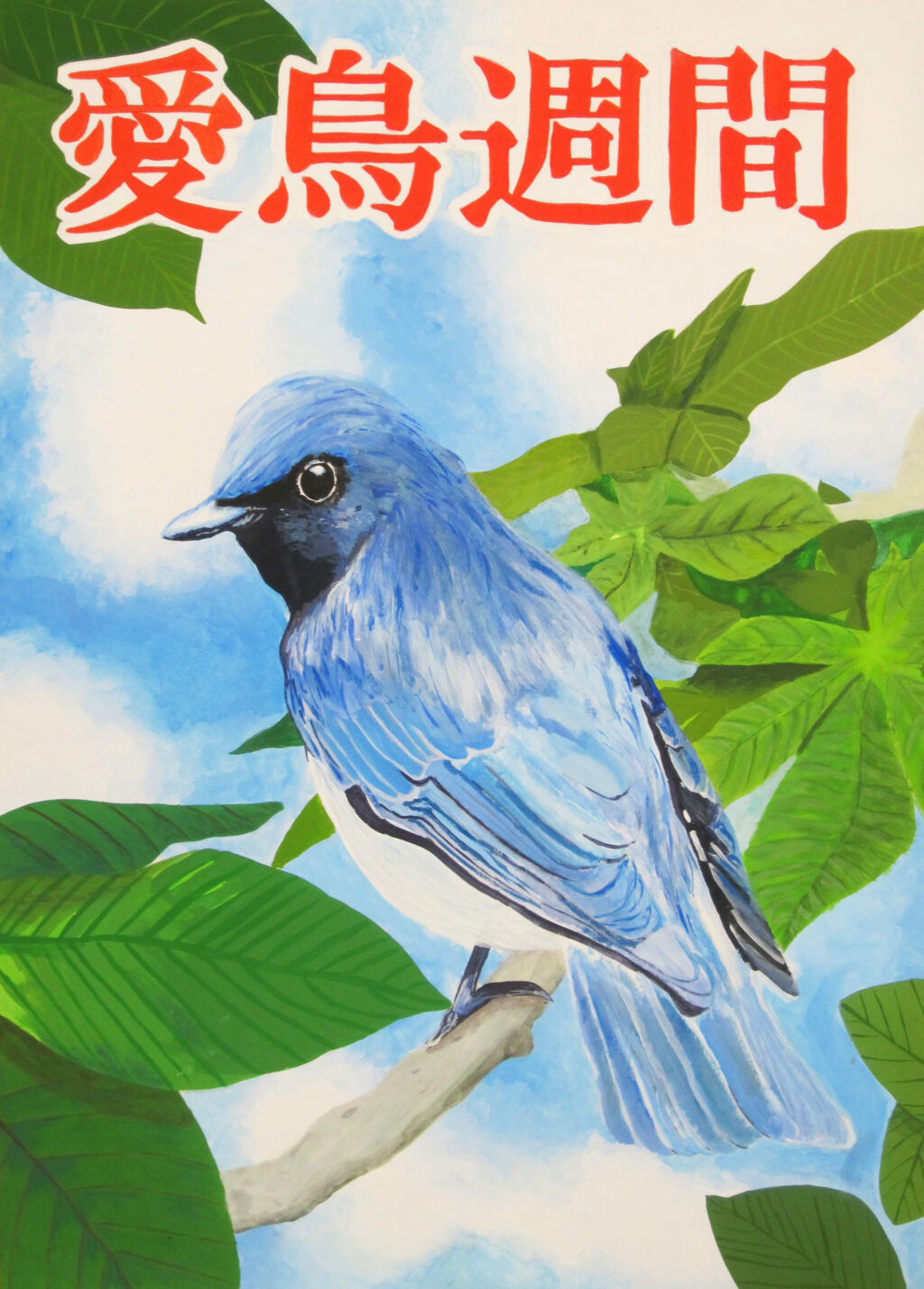 【美術部】愛鳥週間ポスターの表彰について